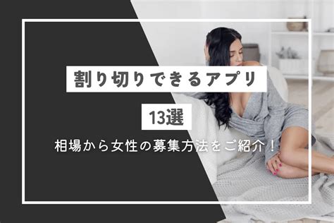 割り切り 出会い|割り切りで遊べるおすすめマッチングアプリ・出会い系サイト11 .